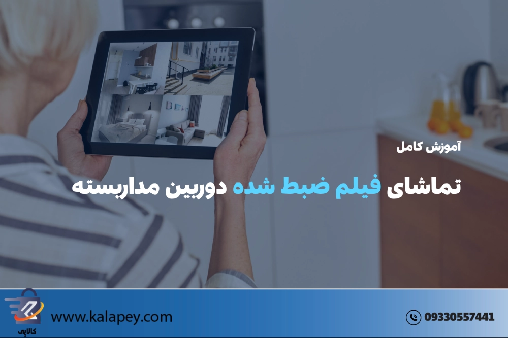 آموزش کامل مشاهده فیلم ضبط شده دوربین مداربسته